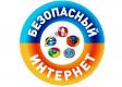 Безопасный интернет
